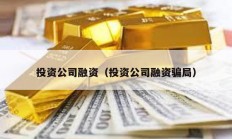 投資公司融資（投資公司融資騙局）