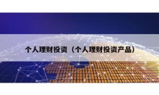 個人理財投資（個人理財投資產(chǎn)品）
