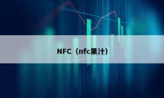 NFC（nfc果汁）