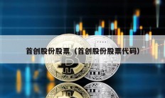 首創(chuàng)股份股票（首創(chuàng)股份股票代碼）