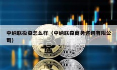 中納聯投資怎么樣（中納聯森商務咨詢有限公司）