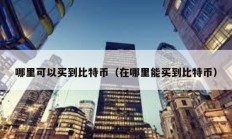 哪里可以買到比特幣（在哪里能買到比特幣）