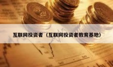 互聯網投資者（互聯網投資者教育基地）
