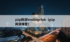 p2p網貸lendingclub（p2p網貸爆雷）