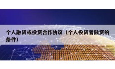 個(gè)人融資或投資合作協(xié)議（個(gè)人投資者融資的條件）
