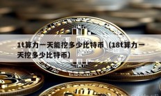 1t算力一天能挖多少比特幣（18t算力一天挖多少比特幣）