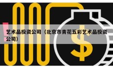 藝術品投資公司（北京市青花五彩藝術品投資公司）