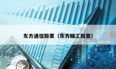 東方通信股票（東方精工股票）