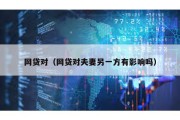 網貸對（網貸對夫妻另一方有影響嗎）