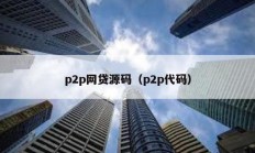 p2p網(wǎng)貸源碼（p2p代碼）