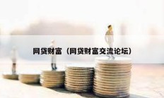 網(wǎng)貸財(cái)富（網(wǎng)貸財(cái)富交流論壇）