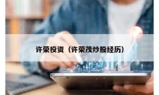 許榮投資（許榮茂炒股經歷）