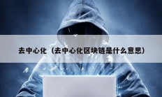 去中心化（去中心化區塊鏈是什么意思）