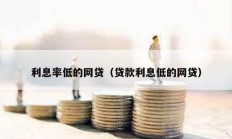 利息率低的網貸（貸款利息低的網貸）