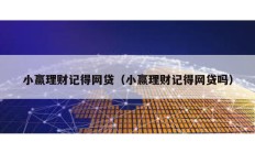 小贏理財記得網貸（小贏理財記得網貸嗎）