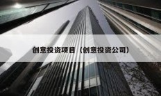 創意投資項目（創意投資公司）