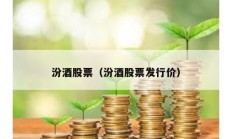 汾酒股票（汾酒股票發(fā)行價(jià)）