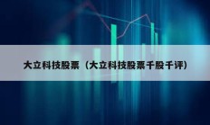大立科技股票（大立科技股票千股千評）