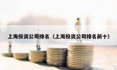 上海投資公司排名（上海投資公司排名前十）