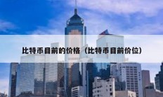 比特幣目前的價格（比特幣目前價位）