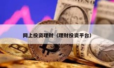 網(wǎng)上投資理財（理財投資平臺）