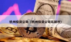 杭州投資公司（杭州投資公司石穎秋）