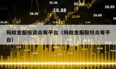 螞蟻金服投資眾籌平臺（螞蟻金服股權(quán)眾籌平臺）