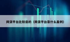 網(wǎng)貸平臺比較目的（網(wǎng)貸平臺靠什么盈利）