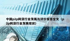 中國p2p網(wǎng)貸行業(yè)發(fā)展與評價報告全文（p2p網(wǎng)貸行業(yè)發(fā)展現(xiàn)狀）