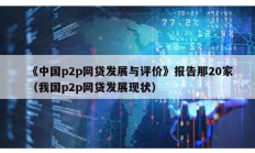 《中國p2p網貸發展與評價》報告那20家（我國p2p網貸發展現狀）