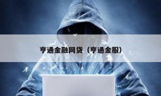 亨通金融網貸（亨通金服）