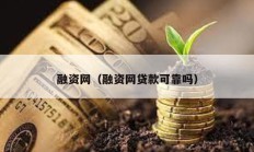 融資網（融資網貸款可靠嗎）