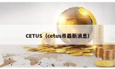 CETUS（cetus幣最新消息）