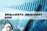 徽融通p2p網貸平臺（徽融通p2p網貸平臺官網）