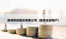 昆明和創投資有限公司（昆明合創地產）
