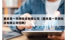 重慶易一天使投資有限公司（重慶易一天使投資有限公司招聘）