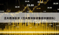 泛大西洋投資（泛大西洋投資集團中國團隊）