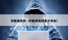 華融道投資（華融道追回多少資金）