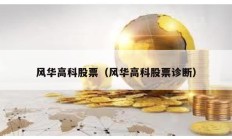 風華高科股票（風華高科股票診斷）