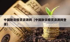 中國融資租賃資源網（中國融資租賃資源網登錄）