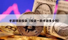 手游項目投資（投資一款手游多少錢）