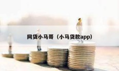 網(wǎng)貸小馬哥（小馬貸款app）