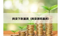 網(wǎng)貸下款漏洞（網(wǎng)貸源碼漏洞）