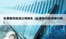 私募股權投資公司排名（私募股權投資排行榜）