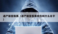 通產麗星股票（通產麗星股票現在叫什么名字）