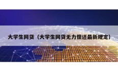 大學生網貸（大學生網貸無力償還最新規定）