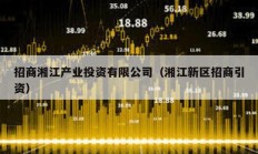 招商湘江產業投資有限公司（湘江新區招商引資）