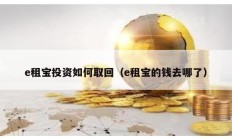 e租寶投資如何取回（e租寶的錢去哪了）