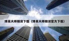 博易大師期貨下載（博易大師期貨官方下載）