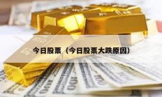 今日股票（今日股票大跌原因）